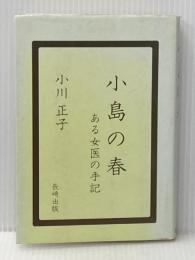 ※イタミ有 小島の春: ある女医の手記 長崎出版 小川 正子
