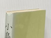 ※イタミ有 小島の春: ある女医の手記 長崎出版 小川 正子