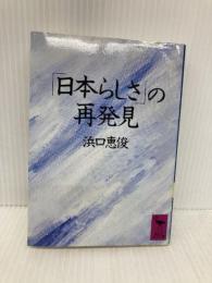 日本らしさの再発見 (講談社学術文庫 828) 講談社 浜口 恵俊