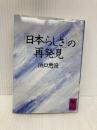 日本らしさの再発見 (講談社学術文庫 828) 講談社 浜口 恵俊