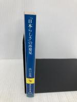 日本らしさの再発見 (講談社学術文庫 828) 講談社 浜口 恵俊