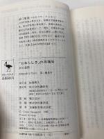 日本らしさの再発見 (講談社学術文庫 828) 講談社 浜口 恵俊