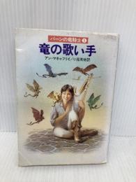 【※イタミ有】竜の歌い手 (ハヤカワ文庫 SF マ 1-8 パーンの竜騎士 5) 早川書房 マキャフリイ,アン