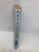 【※イタミ有】竜の歌い手 (ハヤカワ文庫 SF マ 1-8 パーンの竜騎士 5) 早川書房 マキャフリイ,アン