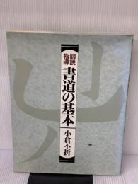 【※イタミ有り】図説指導・書道の基本 秀作社出版 小倉 不折