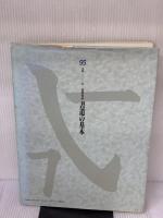 【※イタミ有り】図説指導・書道の基本 秀作社出版 小倉 不折