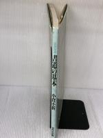 【※イタミ有り】図説指導・書道の基本 秀作社出版 小倉 不折