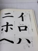 【※イタミ有り】図説指導・書道の基本 秀作社出版 小倉 不折