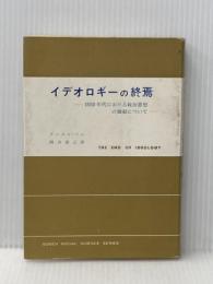 ※イタミ有 イデオロギーの終焉―1950年代における政治思想の涸渇について (現代社会科学叢書) 東京創元社 岡田直之
