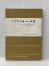 ※イタミ有 イデオロギーの終焉―1950年代における政治思想の涸渇について (現代社会科学叢書) 東京創元社 岡田直之
