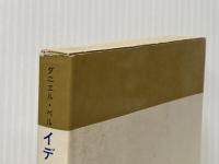 ※イタミ有 イデオロギーの終焉―1950年代における政治思想の涸渇について (現代社会科学叢書) 東京創元社 岡田直之