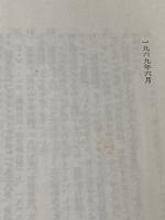※イタミ有 イデオロギーの終焉―1950年代における政治思想の涸渇について (現代社会科学叢書) 東京創元社 岡田直之