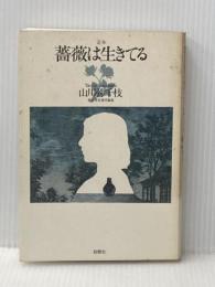 ※イタミ有 定本・薔薇は生きている 創樹社 山川 弥千枝