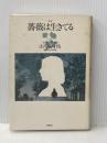 ※イタミ有 定本・薔薇は生きている 創樹社 山川 弥千枝