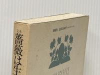 ※イタミ有 定本・薔薇は生きている 創樹社 山川 弥千枝