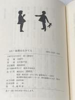 ※イタミ有 定本・薔薇は生きている 創樹社 山川 弥千枝