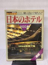 【※イタミ有り】日本のホテル200選 新版 (交通公社のMOOK 一流シリーズ 2) JTBパブリッシング