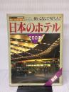 【※イタミ有り】日本のホテル200選 新版 (交通公社のMOOK 一流シリーズ 2) JTBパブリッシング