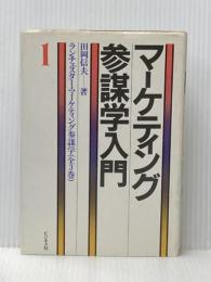 ランチェスター・マーケティング参謀学 1 マーケティング参謀学入門 ビジネス社 田岡信夫