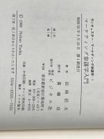 ランチェスター・マーケティング参謀学 1 マーケティング参謀学入門 ビジネス社 田岡信夫