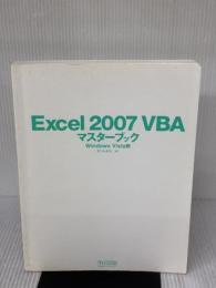 【※カバー無し】Excel 2007 VBA マスターブック Windows Vista版 毎日コミュニケーションズ きたみ あきこ