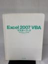 【※カバー無し】Excel 2007 VBA マスターブック Windows Vista版 毎日コミュニケーションズ きたみ あきこ