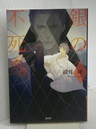 銀の不死鳥 桜雲社 綺月 陣