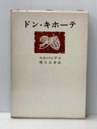 ドン・キホーテ (1965年)  セルバンテス