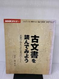 【※イタミ有り】古文書を読んでみよう: 文書で知る江戸の農村のくらし (NHK趣味悠々) NHK出版 日本放送協会