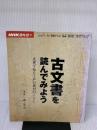 【※イタミ有り】古文書を読んでみよう: 文書で知る江戸の農村のくらし (NHK趣味悠々) NHK出版 日本放送協会