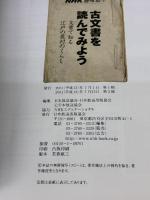 【※イタミ有り】古文書を読んでみよう: 文書で知る江戸の農村のくらし (NHK趣味悠々) NHK出版 日本放送協会