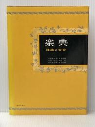 ※イタミ有 楽典―理論と実習 音楽之友社 石桁 真礼生