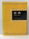 ※イタミ有 楽典―理論と実習 音楽之友社 石桁 真礼生
