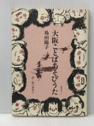 ※イタミ有 大阪ことばあそびうた 編集工房ノア 島田 陽子