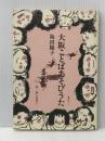 ※イタミ有 大阪ことばあそびうた 編集工房ノア 島田 陽子