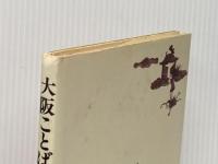 ※イタミ有 大阪ことばあそびうた 編集工房ノア 島田 陽子