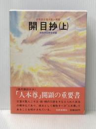 開目抄〈上〉―少年版日蓮大聖人御書 (1982年) (聖教少年文庫)