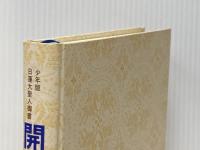 開目抄〈上〉―少年版日蓮大聖人御書 (1982年) (聖教少年文庫)