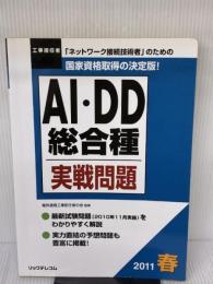 ２０１１春ＡＩ・ＤＤ総合種実戦問題 (工事担任者実戦問題) リックテレコム リックテレコム書籍編集部