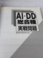 ２０１１春ＡＩ・ＤＤ総合種実戦問題 (工事担任者実戦問題) リックテレコム リックテレコム書籍編集部