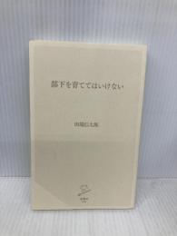 【※カバー無し】部下を育ててはいけない (SB新書) SBクリエイティブ 田端信太郎
