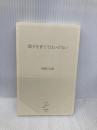 【※カバー無し】部下を育ててはいけない (SB新書) SBクリエイティブ 田端信太郎