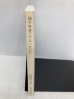 【※カバー無し】部下を育ててはいけない (SB新書) SBクリエイティブ 田端信太郎