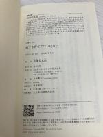 【※カバー無し】部下を育ててはいけない (SB新書) SBクリエイティブ 田端信太郎