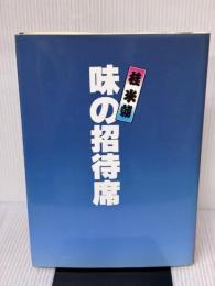 【※イタミ有り】桂米朝味の招待席 ナンバー出版