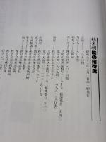 【※イタミ有り】桂米朝味の招待席 ナンバー出版