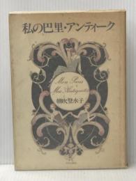 ※イタミ有 私の巴里・アンティーク 文化出版局 朝吹 登水子