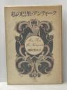 ※イタミ有 私の巴里・アンティーク 文化出版局 朝吹 登水子