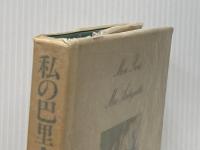 ※イタミ有 私の巴里・アンティーク 文化出版局 朝吹 登水子