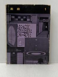 ※イタミ有 茶庭 (1954年) (建築写真文庫〈第1期 第7〉) 彰国社 彰国社